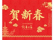 山西興富利偉業(yè)科技有限公司提前新春快樂，金鼠送福！